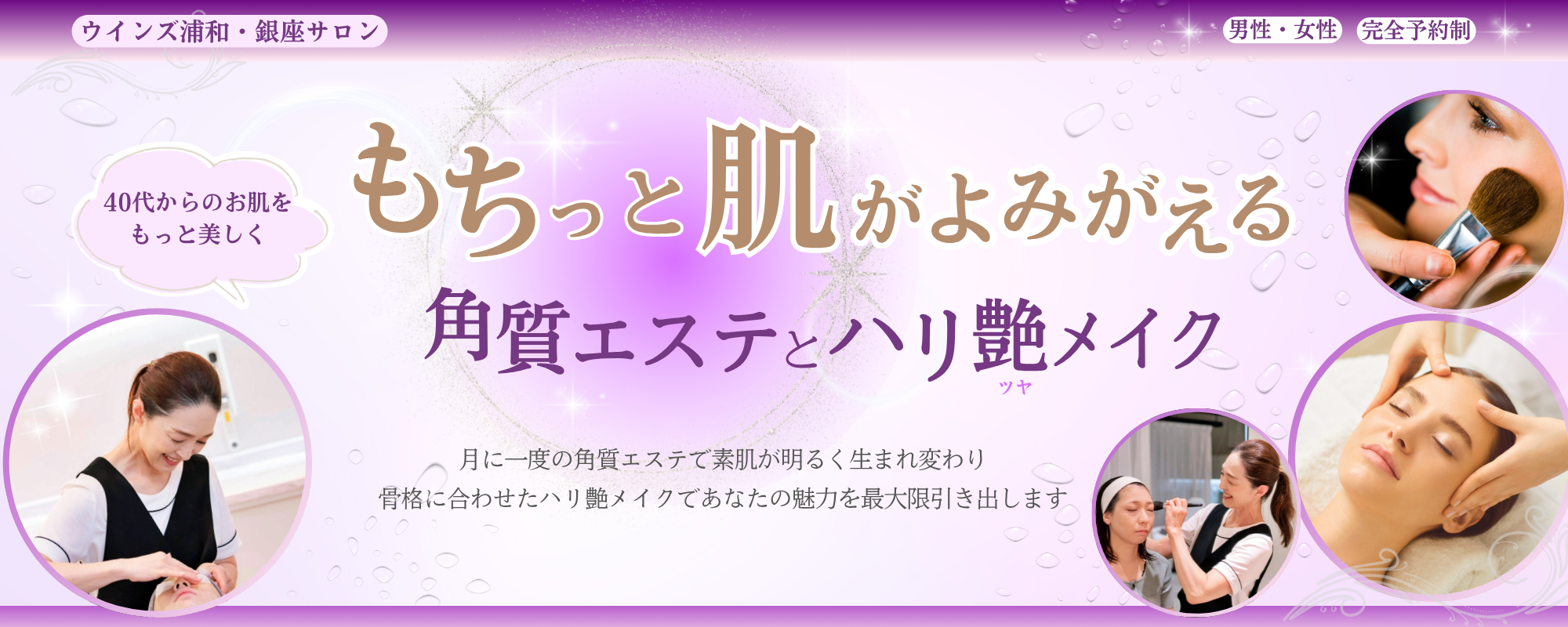 ワミレス　ウインズ銀座・浦和サロン　角質エステ体験コース　佐藤佳寿子